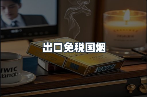 出口免税国烟